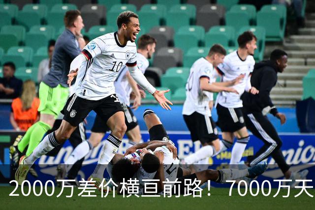 2000万差价横亘前路！7000万天价，切尔西为何拦下球员的西甲归途