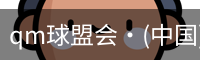 qm球盟会